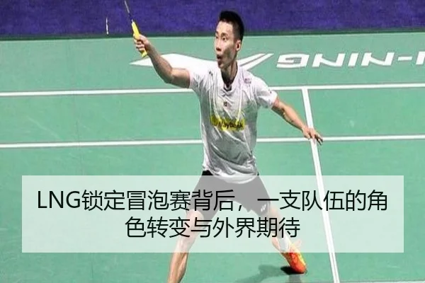 LNG锁定冒泡赛背后，一支队伍的角色转变与外界期待